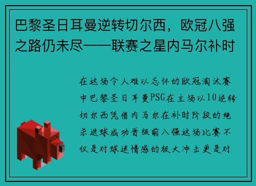 巴黎圣日耳曼逆转切尔西，欧冠八强之路仍未尽——联赛之星内马尔补时绝杀，PSG晋级前八强