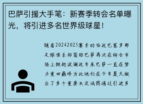 巴萨引援大手笔：新赛季转会名单曝光，将引进多名世界级球星！