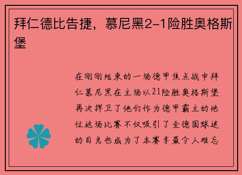 拜仁德比告捷，慕尼黑2-1险胜奥格斯堡
