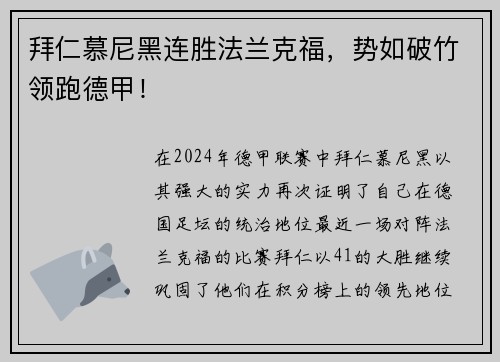 拜仁慕尼黑连胜法兰克福，势如破竹领跑德甲！