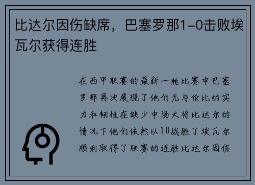 比达尔因伤缺席，巴塞罗那1-0击败埃瓦尔获得连胜