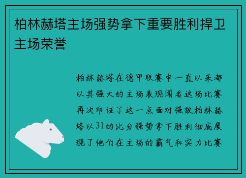 柏林赫塔主场强势拿下重要胜利捍卫主场荣誉