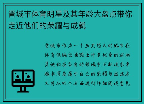 晋城市体育明星及其年龄大盘点带你走近他们的荣耀与成就