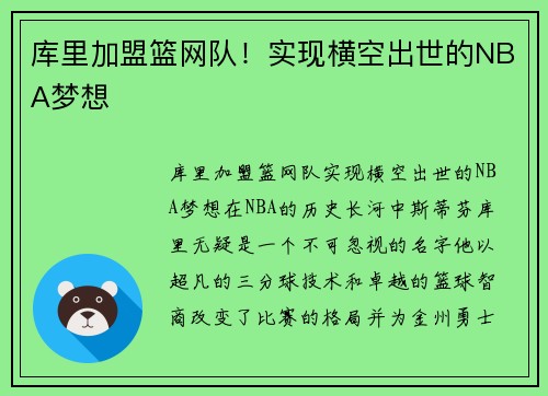 库里加盟篮网队！实现横空出世的NBA梦想
