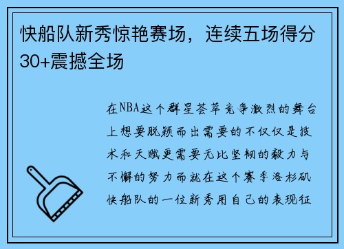 快船队新秀惊艳赛场，连续五场得分30+震撼全场