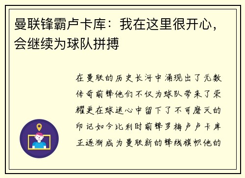 曼联锋霸卢卡库：我在这里很开心，会继续为球队拼搏