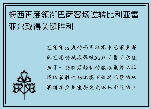 梅西再度领衔巴萨客场逆转比利亚雷亚尔取得关键胜利