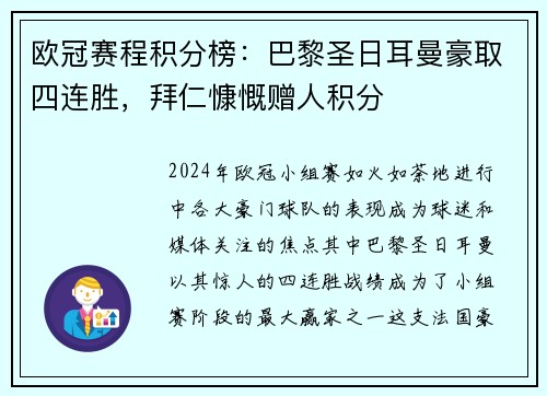 欧冠赛程积分榜：巴黎圣日耳曼豪取四连胜，拜仁慷慨赠人积分