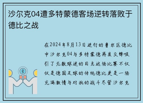 沙尔克04遭多特蒙德客场逆转落败于德比之战