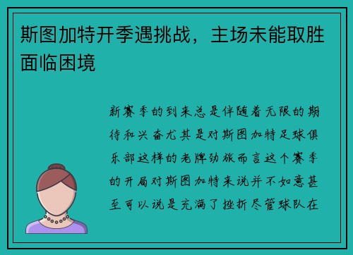 斯图加特开季遇挑战，主场未能取胜面临困境