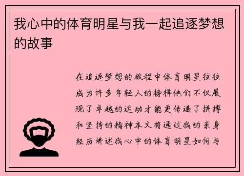 我心中的体育明星与我一起追逐梦想的故事
