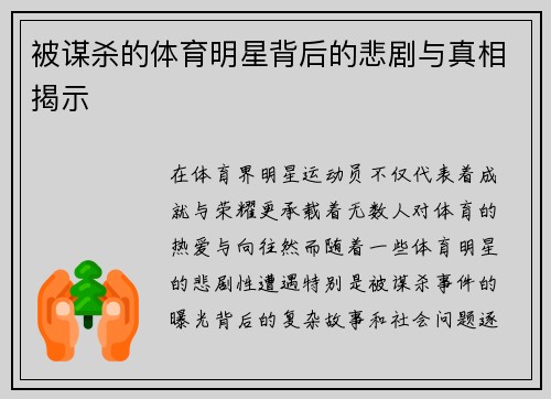 被谋杀的体育明星背后的悲剧与真相揭示