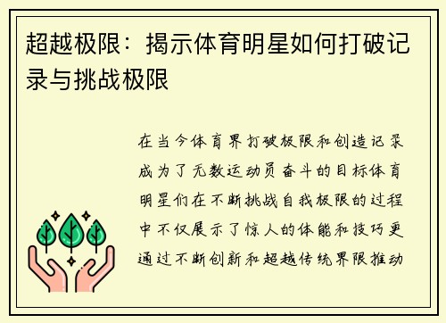 超越极限：揭示体育明星如何打破记录与挑战极限