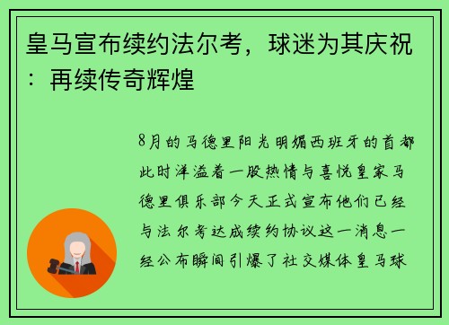 皇马宣布续约法尔考，球迷为其庆祝：再续传奇辉煌