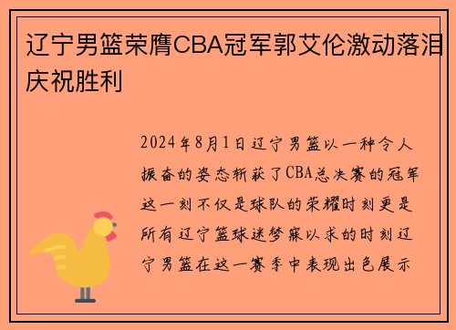 辽宁男篮荣膺CBA冠军郭艾伦激动落泪庆祝胜利