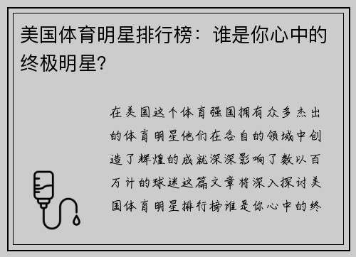 美国体育明星排行榜：谁是你心中的终极明星？