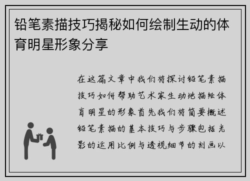 铅笔素描技巧揭秘如何绘制生动的体育明星形象分享