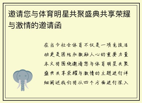 邀请您与体育明星共聚盛典共享荣耀与激情的邀请函