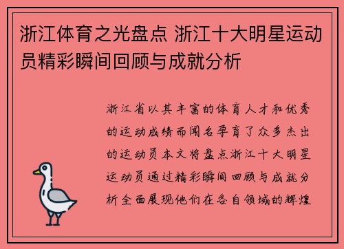 浙江体育之光盘点 浙江十大明星运动员精彩瞬间回顾与成就分析