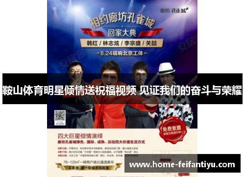鞍山体育明星倾情送祝福视频 见证我们的奋斗与荣耀
