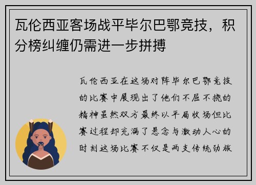 瓦伦西亚客场战平毕尔巴鄂竞技，积分榜纠缠仍需进一步拼搏