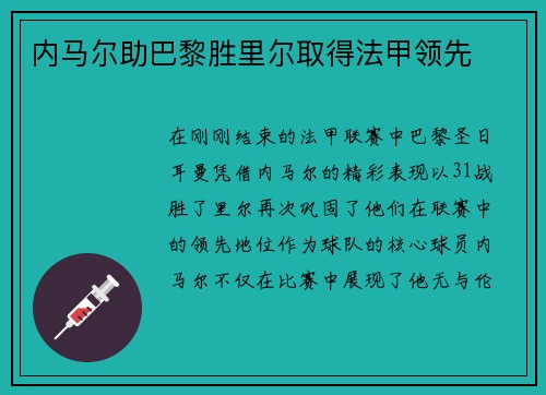 内马尔助巴黎胜里尔取得法甲领先