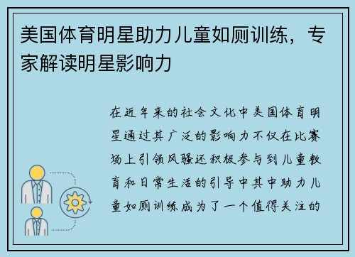 美国体育明星助力儿童如厕训练，专家解读明星影响力