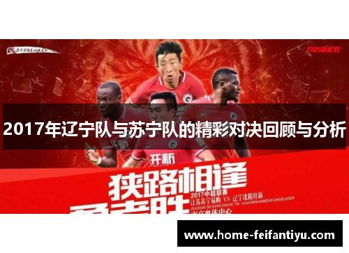 2017年辽宁队与苏宁队的精彩对决回顾与分析