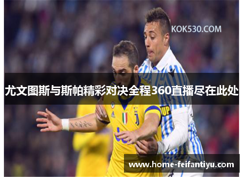 尤文图斯与斯帕精彩对决全程360直播尽在此处