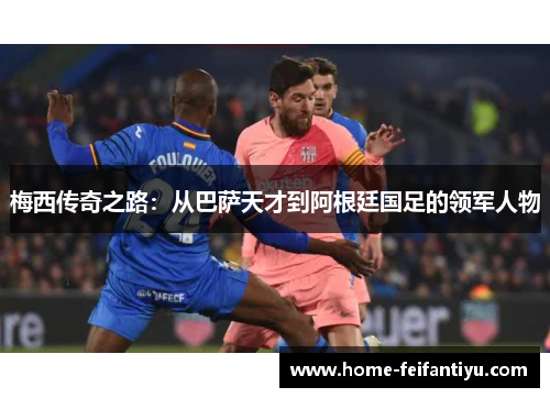 梅西传奇之路：从巴萨天才到阿根廷国足的领军人物