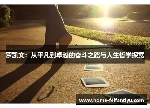 罗凯文：从平凡到卓越的奋斗之路与人生哲学探索