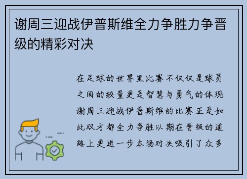 谢周三迎战伊普斯维全力争胜力争晋级的精彩对决